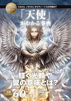 いちばん詳しい「天使」がわかる事典 ミカエル、メタトロンからグノーシスの天使まで