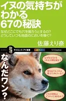 イヌの気持ちがわかる67の秘訣 なぜどこにでも穴を掘ろうとするの？どうしていつも地面のにおいを嗅ぐ？