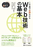 イラスト図解式 この一冊で全部わかるWeb技術の基本
