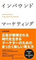 インバウンドマーケティング