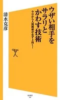ウザい相手をサラリとかわす技術 今日から人間関係が必ず上向く！