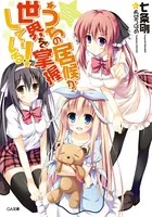 うちの居候が世界を掌握している！
