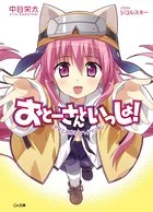おとーさんといっしょ！