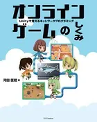 オンラインゲームのしくみ Unityで覚えるネットワークプログラミング