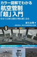 カラー図解でわかる航空管制「超」入門 安全で正確な運航の舞台裏に迫る