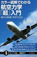 カラー図解でわかる航空力学「超」入門 飛行の原理に科学で迫る