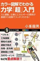 カラー図解でわかる力学「超」入門 力と運動、仕事とエネルギーの関係が基礎から図解でスッキリわかる！