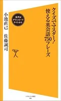 クイズでマスター！使える英会話750フレーズ【音声DL付き】