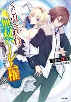くじ引き特賞:無双ハーレム権
