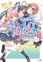 クロスワールド・スクランブル