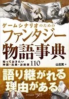 ゲームシナリオのためのファンタジー物語事典 知っておきたい神話・古典・お約束110