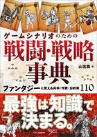 ゲームシナリオのための戦闘・戦略事典 ファンタジーに使える兵科・作戦・お約束110