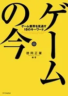 ゲームの今 ゲーム業界を見通す18のキーワード