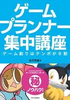 ゲームプランナー集中講座 ゲーム創りはテンポが9割