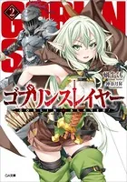 ゴブリンスレイヤー 2