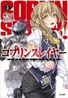 ゴブリンスレイヤー 4
