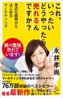 これ、いったいどうやったら売れるんですか？ 身近な疑問からはじめるマーケティング