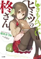 しきもんつかいはヒミツの柊さん