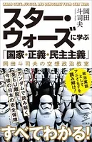 スター・ウォーズに学ぶ「国家・正義・民主主義」 岡田斗司夫の空想政治教室