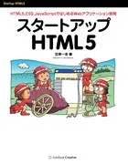スタートアップHTML5 HTML5，CSS，JavaScriptではじめるWebアプリケーション開発