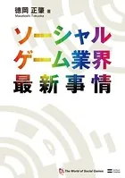 ソーシャルゲーム業界最新事情