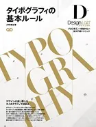 タイポグラフィの基本ルール ―プロに学ぶ、一生枯れない永久不滅テクニック―［デザインラボ］