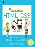 たった2日で楽しく身につく HTML/CSS入門教室