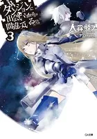 ダンジョンに出会いを求めるのは間違っているだろうか 3