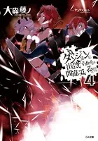 ダンジョンに出会いを求めるのは間違っているだろうか 4
