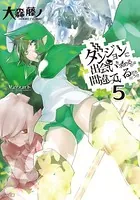 ダンジョンに出会いを求めるのは間違っているだろうか 5