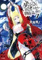 ダンジョンに出会いを求めるのは間違っているだろうか 7