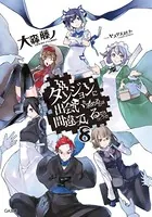 ダンジョンに出会いを求めるのは間違っているだろうか 8