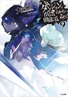 ダンジョンに出会いを求めるのは間違っているだろうか 9