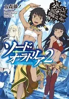 ダンジョンに出会いを求めるのは間違っているだろうか外伝 ソード・オラトリア 2