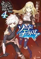 ダンジョンに出会いを求めるのは間違っているだろうか外伝 ソード・オラトリア 4