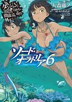 ダンジョンに出会いを求めるのは間違っているだろうか外伝 ソード・オラトリア 6