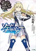 ダンジョンに出会いを求めるのは間違っているだろうか外伝 ソード・オラトリア 7