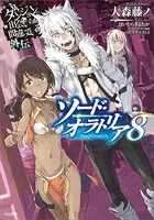 ダンジョンに出会いを求めるのは間違っているだろうか外伝 ソード・オラトリア 8