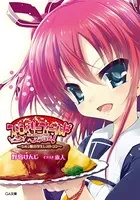 ちみっ娘小学生レストラン ストロベリーフィールドへようこそ！