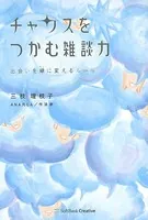 チャンスをつかむ雑談力 出会いを縁に変えるルール