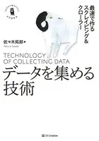 データを集める技術