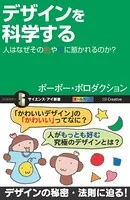デザインを科学する 人はなぜその色や形に惹かれるのか？