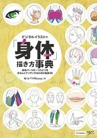 デジタルイラストの「身体」描き方事典 身体パーツの一つひとつをきちんとデッサンするための秘訣39
