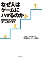 なぜ人はゲームにハマるのか