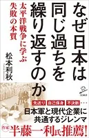 なぜ日本は同じ過ちを繰り返すのか 太平洋戦争に学ぶ失敗の本質