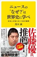 ニュースの‘なぜ？’は世界史に学べ 日本人が知らない100の疑問