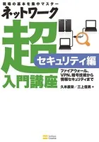 ネットワーク超入門講座 セキュリティ編