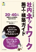 ノンエンジニアのための社内ネットワーク施工・構築ガイド 20〜40人規模のLAN環境を自分で作ろう