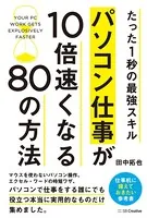 パソコン仕事が10倍速くなる80の方法 たった1秒の最強スキル