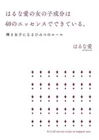 はるな愛の女の子成分は40のエッセンスでできている。 輝き女子になるひみつのルール